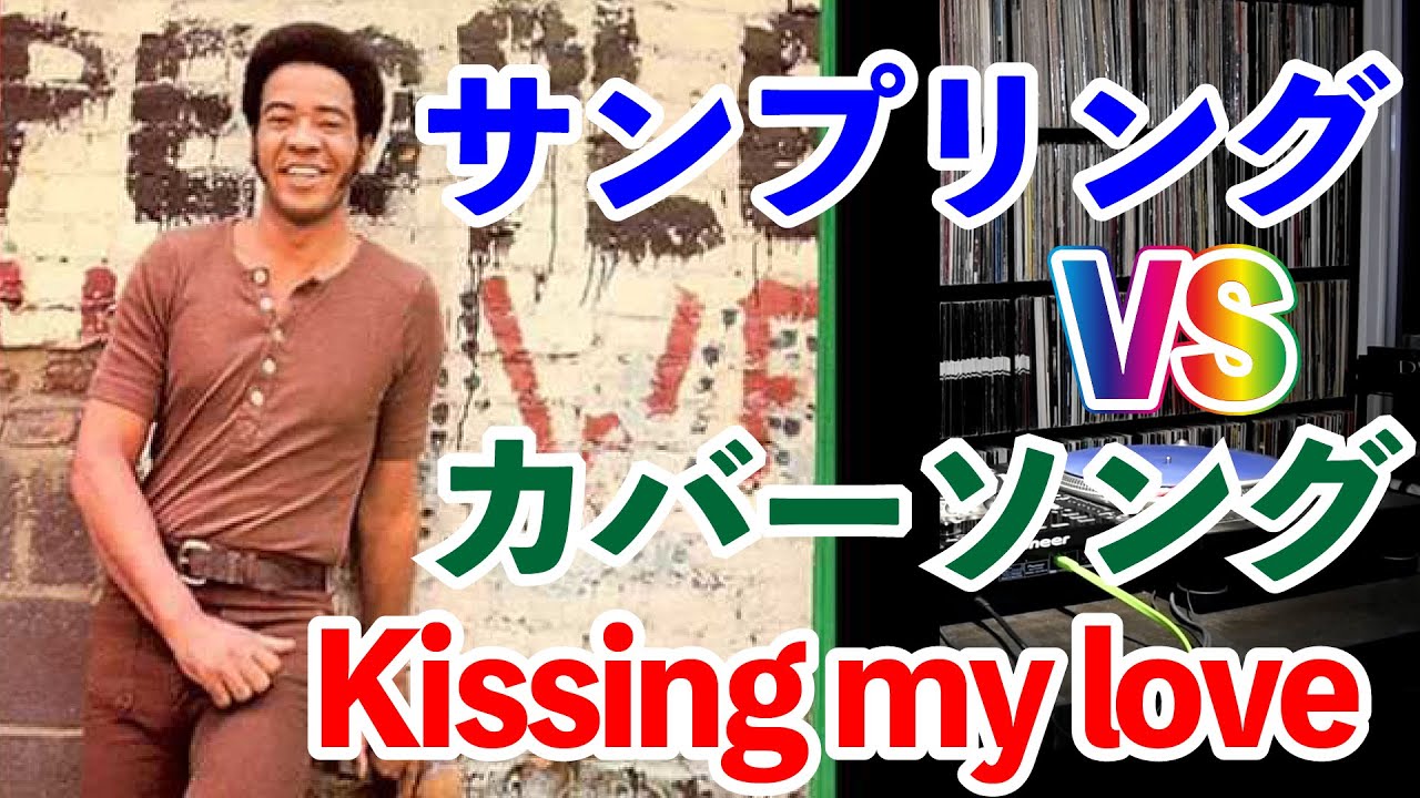 Sampling- Love 元ネタ曲探し 元ネタ】サンプリング vs カバーソング対決！Kissing my love 使い編