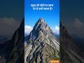 pahad ki choti par khana der se kyu pakta hai #shorts #shortsfeed #facts #geography