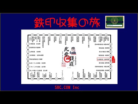 【俺達の旅シリーズ】鉄印帳収集の旅 ~北条鉄道~