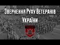 Марш спротиву капітуляції: звернення Руху Ветеранів України