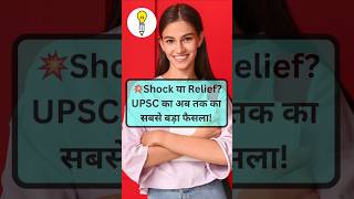 📢UPSC Confirms Answer Keys Release After Prelims Exam? #upsc #exam #upscaspirants #shortsfeed