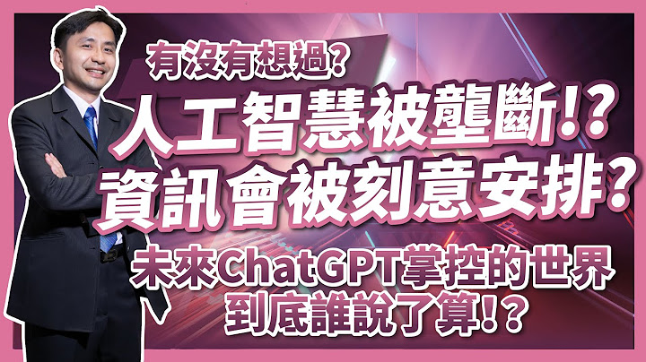 有沒有想過，當人工智能被壟斷，資訊會不會被刻意安排！？未來ChatGPT掌控的世界，到底誰說了算？ - 天天要聞