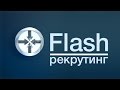 Flash-рекрутинг |  Уникальная технология