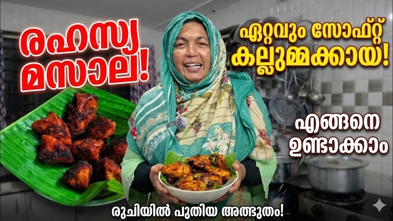 കല്ലുമ്മക്കായ നിറച്ചത് ഇത്ര സോഫ്റ്റ് ആക്കാൻ ഇത് മതി 🤯 ആരും പറയാത്ത രഹസ്യം! സ്പെഷ്യൽ മസാലയും