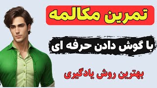 آموزش مکالمه انگلیسی با گوش دادن و تکرار کردن خلاقانه | مکالمه زبان انگلیسی