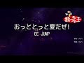 【カラオケ】おっととっと夏だぜ!/EE JUMP