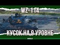 VG INVENTED THE PIECE - WZ-114
