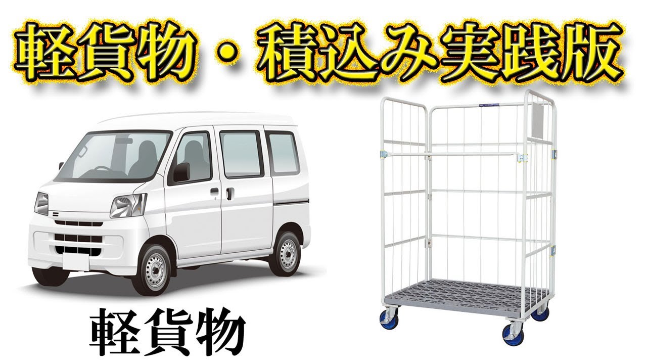 軽貨物 積込み実践版 早い配達は積込みから Youtube