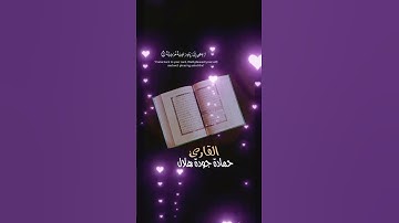 #تلاوة نادرة #القارئ حمادة جودة هلال