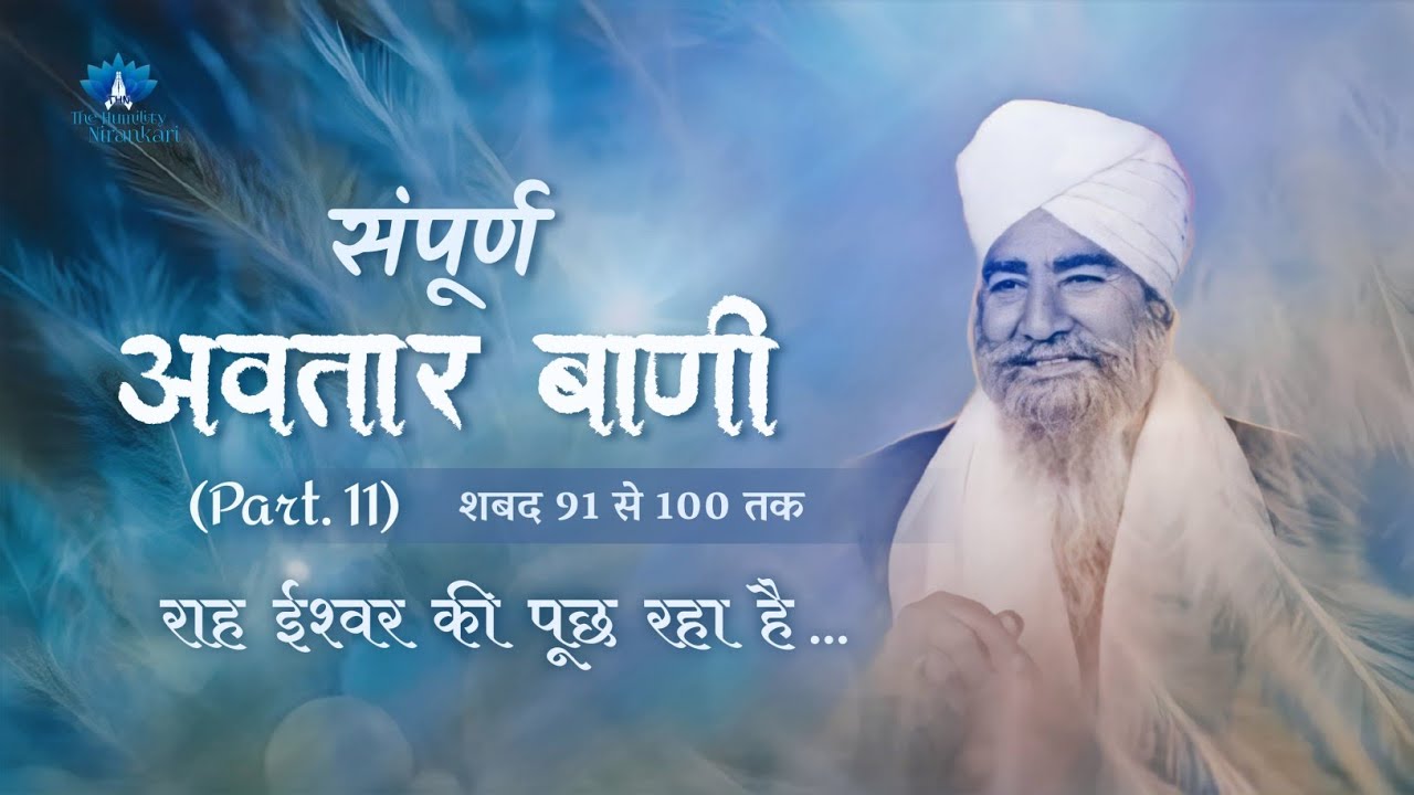 Sampurn Avtar Bani (Part. 11) || Rah Ishwar Ki Pooch Raha Hai... || The Humility Nirankari
