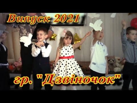 Випускний 2021 група Дзвіночок пісня Пташенята