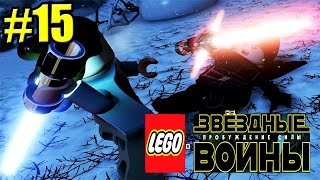 Звездные войны LEGO STAR WARS The Force Awakens PC прохождение часть 15 Финальная Битва