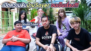 จับเข่าคุยเปิดเผยความลับบ้าน SoYer สุดท้ายได้เรื่อง !!