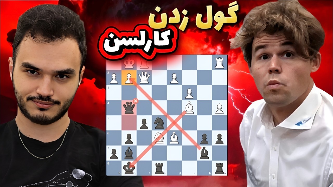 امین کارلسن رو گول زد (دام تاکتیکی)!!!