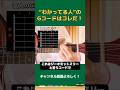 【アコギ】“わかってる人”はGコードをこう押さえます!(Gomit3) #shorts #ギター