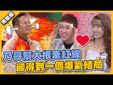 乃哥幫大根牽紅線 卻得到一個爆氣結局│天才衝衝衝完整版EP784│2021.09.18