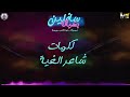 مهرجان سافلين بشياكه