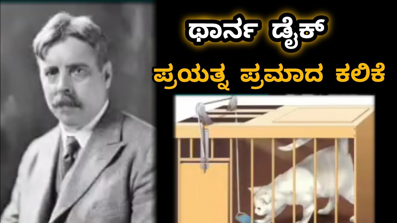 ಥಾರ್ನ್ ಡೈಕ್ ಪ್ರಯತ್ನ ಪ್ರಮಾಣದ ಕಲಿಕೆ|ಎಡ್ವರ್ಡ್ ಥಾರ್ನ್ಡೈಕ್ ರವರ ಪ್ರಯತ್ನ ಪ್ರಮಾದ ಕಲಿಕೆ