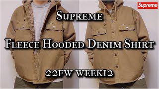 Supreme Fleece Hooded Denim Shirt 22fw week12 シュプリーム フリース フーデッド デニムシャツ