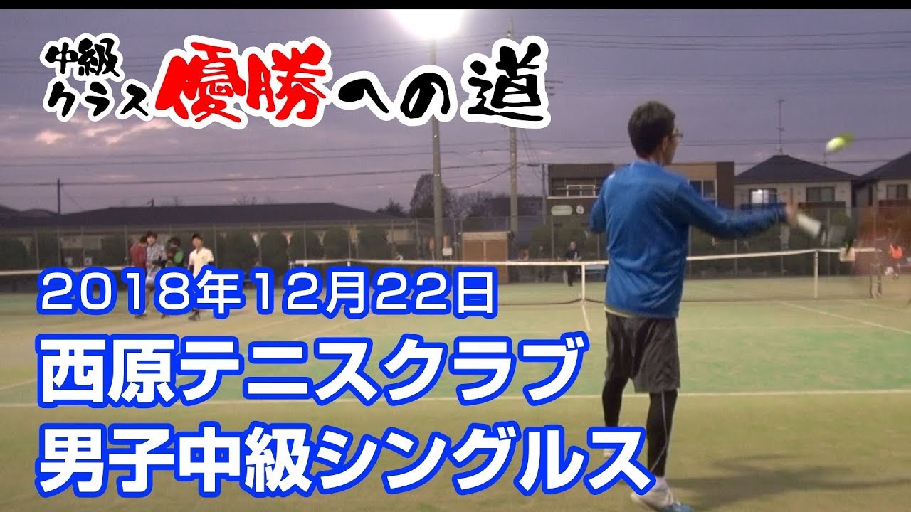 西原 テニス クラブ
