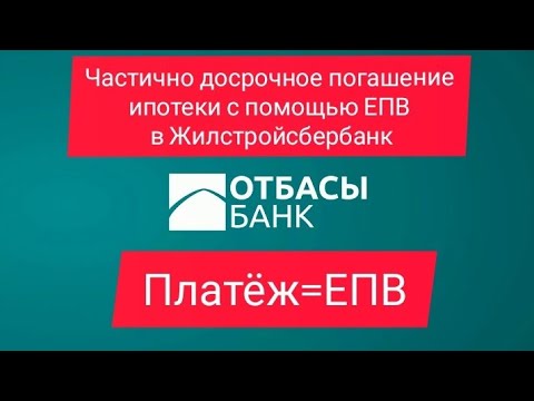 ЧАСТИЧНОЕ ДОСРОЧНОЕ ПОГАШЕНИЕ ЗАЙМА С ПОМОЩЬЮ ЕПВ В ЖИЛСТРОЙСБЕРБАНКЕ