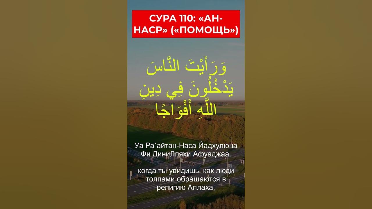 Сура 110. Сура 110