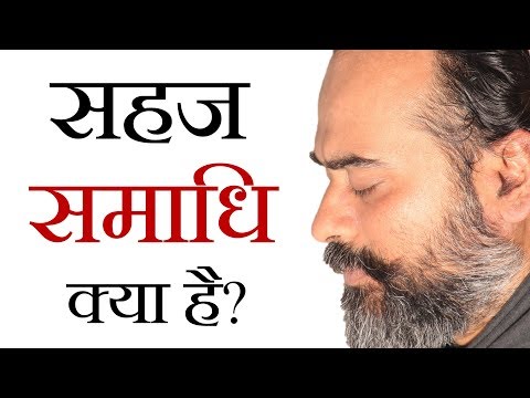 ‘सहज समाधि’ क्या है? || आचार्य प्रशांत (2018)