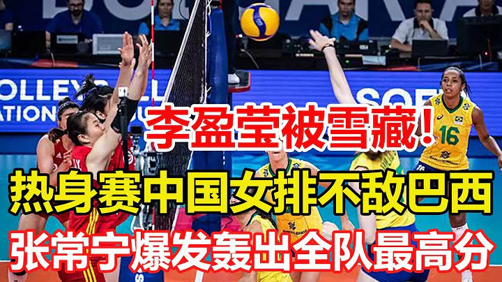 2：3！中国女排不敌巴西，张常宁全队最高，热身赛打出高水准，中国女排首秀倒计时2天，碰弱旅韩国不容有失，若遭爆冷将扣大分。#中国女排 - 天天要闻