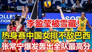 2：3！中國女排不敵巴西，張常寧全隊最高，熱身賽打出高水准，中國女排首秀倒計時2天，碰弱旅韓國不容有失，若遭爆冷將扣大分。#中國女排
