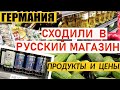 ГЕРМАНИЯ / СХОДИЛИ В РУССКИЙ МАГАЗИН / ПРОДУКТЫ И ЦЕНЫ