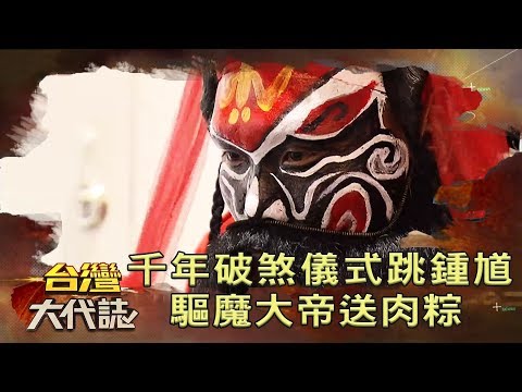 千年破煞儀式跳鍾馗 驅魔大帝送肉粽《台灣大代誌》20180916