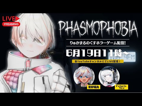 【Phasmophobia 】午前からほらげ～やるやつら【#りゅかまるのくす】