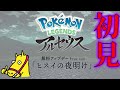 ポケモンレジェンズアルセウスDLC初見プレイをする日本人ニキ