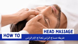 طريقه مساج الرأس لعلاج الام الرأس how to do head massage
