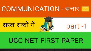 Communication | संचार | भाग -1 UGC NET December 2019 | FIRST PAPER 
