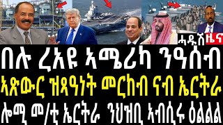 Download Lagu በሉ ረአዩ ኤርትራ ዝዓበየ ትካል ተተኪሉ ዕልልል/ኣሜሪካን ግብፅን ወታደራዊ መዓስከር ዓሰብ/ኣፅዋር ዝፃዓነት መርከብ ኤርትራ#zenatigrigna#jstudio MP3 Download Lagu በሉ ረአዩ ኤርትራ ዝዓበየ ትካል ተተኪሉ ዕልልል/ኣሜሪካን ግብፅን ወታደራዊ መዓስከር ዓሰብ/ኣፅዋር ዝፃዓነት መርከብ ኤርትራ#zenatigrigna#jstudio MP3