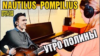 Наутилус Помпилиус - Утро Полины / кавер на пианино и гитаре видео
