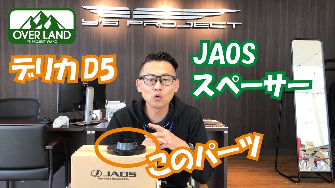 デリカD5にJAOSリアリフトアップスペーサー装着！今回2台目なので