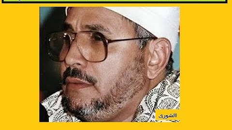 القران الكريم بصوت الشحات محمد أنور ما تيسر من سورة الشورى تسجيل نادر جداُ