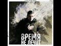 Астемир Апанасов - Время не лечит