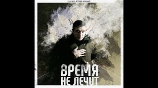 Астемир Апанасов - Время не лечит