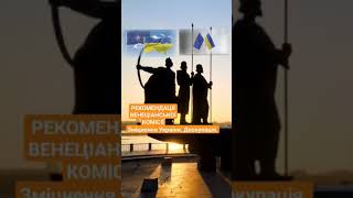 2. Зміцнення України. Деокупація. Сила рекомендацій Венеціанської комісії #український_ютуб #думки