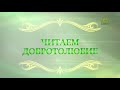 Читаем Добротолюбие. 12 октября. Курс ведет священник Константин Корепанов