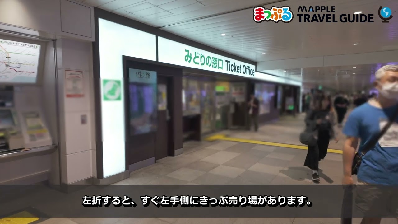 新宿 みどり の 窓口