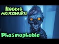 Новые УЖАСЫ - Phosmophobia Новые механики