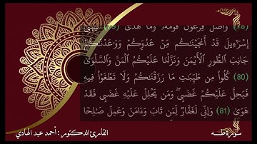 تلاوات رمضان - سورة طه للشيخ : أحمد عبد الهادي