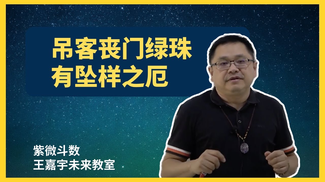 【紫微斗数格局 55】吊客丧门绿珠有坠样之厄 - YouTube