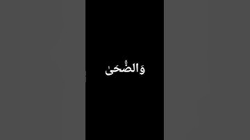 تلاوة خاشعة من سورة الضحى #قرآن #قرآن_كريم #عبدالباسط_عبدالصمد