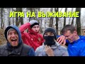 СБОРЫ В КИСЛОМ | Часть 2. Игра на выживание