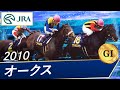 2010年 オークス（GⅠ） | アパパネ・サンテミリオン | JRA公式